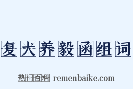 复犬养毅函组词是什么意思的图片